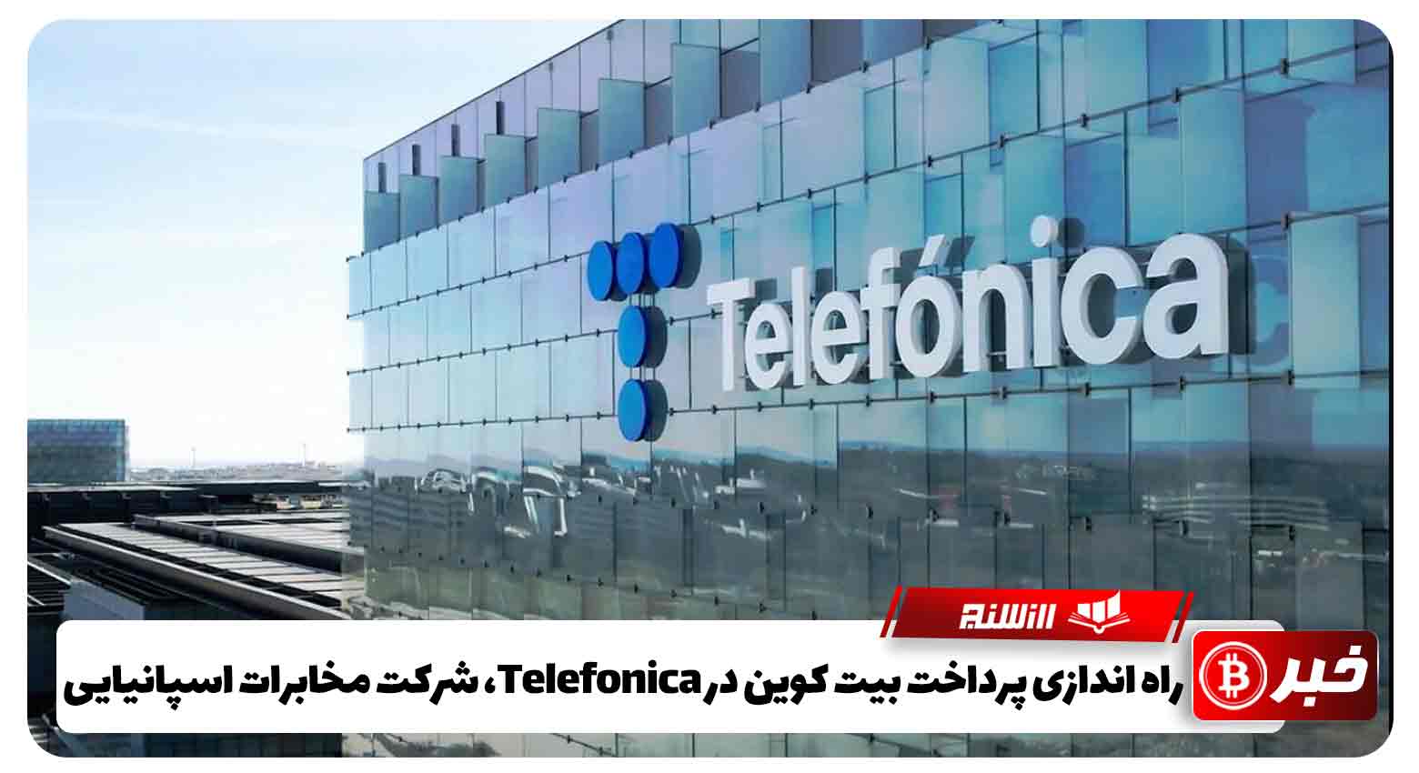راه اندازی پرداخت بیت کوین در Telefonica، شرکت مخابرات اسپانیایی 